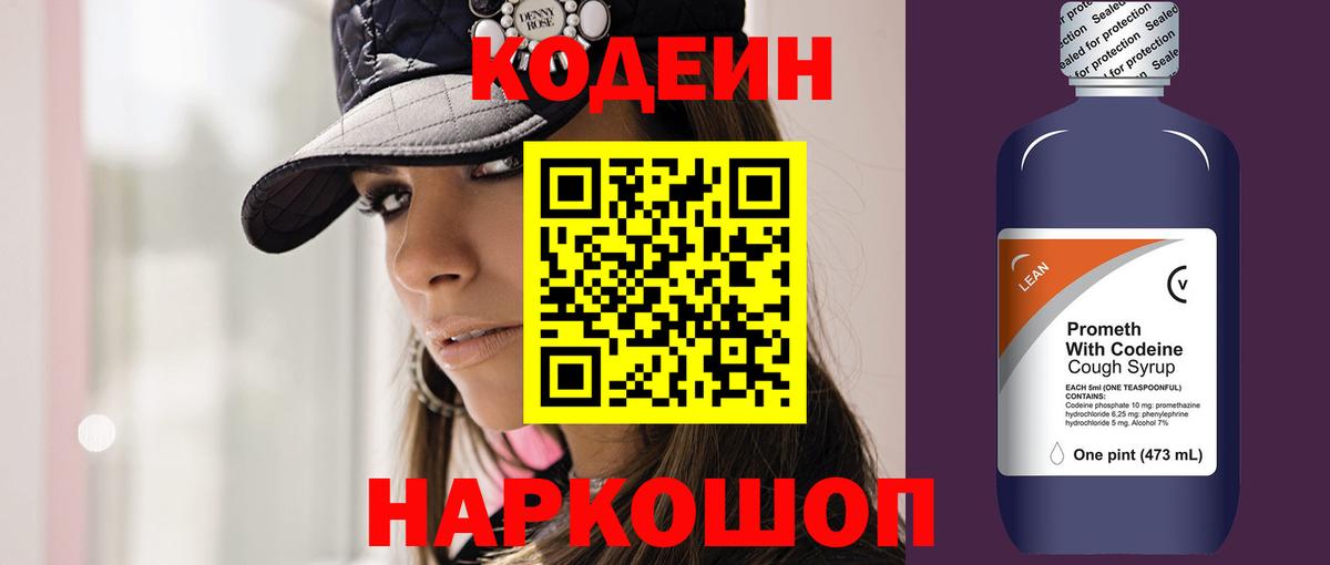 Codein напиток Lean (лин) Усинск
